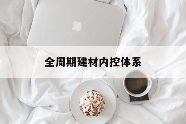 南京市全周期建材内控体系(医疗设备全周期信息化管理体系)