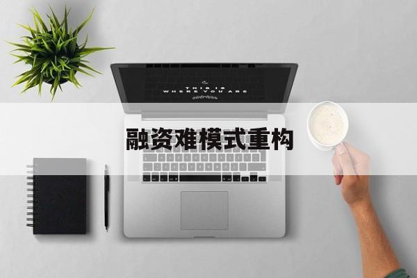 南京市融资难模式重构(融资难的主要表现)