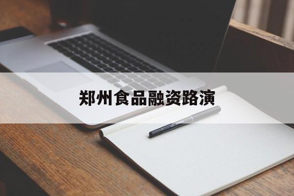 南京市郑州食品融资路演(郑州食品展2021)