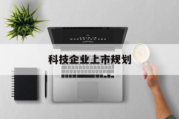 南京市科技企业上市规划(大型科技企业 上市)