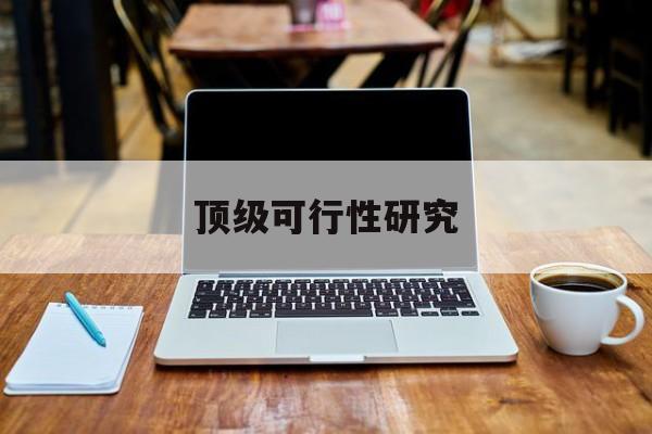 南京市顶级可行性研究(可行性研究分为哪几个阶段)